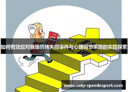 如何有效应对赛场情绪失控事件与心理调节策略的实践探索