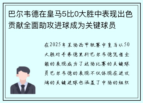 巴尔韦德在皇马5比0大胜中表现出色贡献全面助攻进球成为关键球员