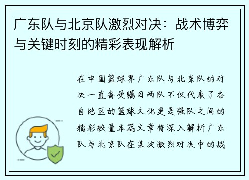 广东队与北京队激烈对决：战术博弈与关键时刻的精彩表现解析