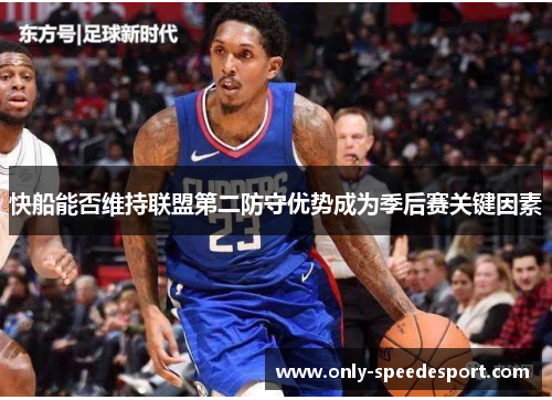 快船能否维持联盟第二防守优势成为季后赛关键因素