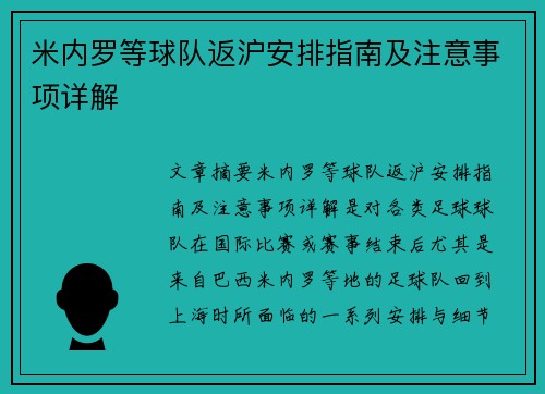 米内罗等球队返沪安排指南及注意事项详解