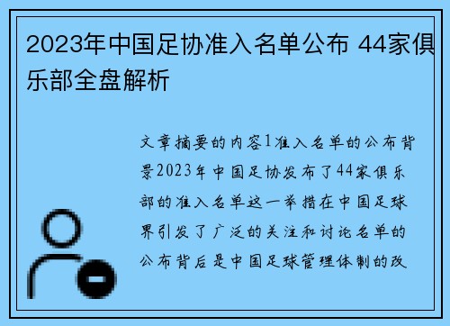 2023年中国足协准入名单公布 44家俱乐部全盘解析