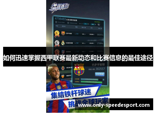 如何迅速掌握西甲联赛最新动态和比赛信息的最佳途径