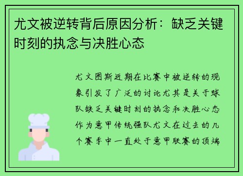 尤文被逆转背后原因分析：缺乏关键时刻的执念与决胜心态
