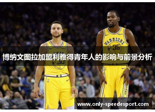 博纳文图拉加盟利雅得青年人的影响与前景分析