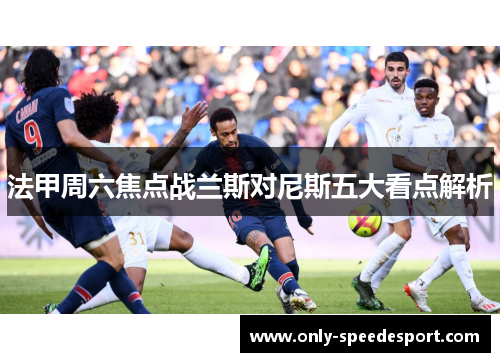 法甲周六焦点战兰斯对尼斯五大看点解析