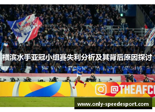 横滨水手亚冠小组赛失利分析及其背后原因探讨