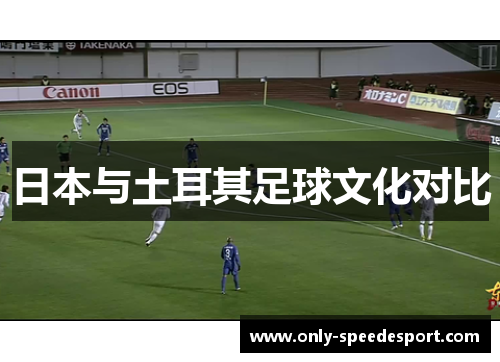 日本与土耳其足球文化对比