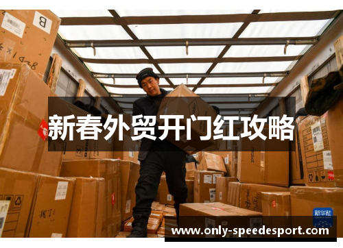 新春外贸开门红攻略