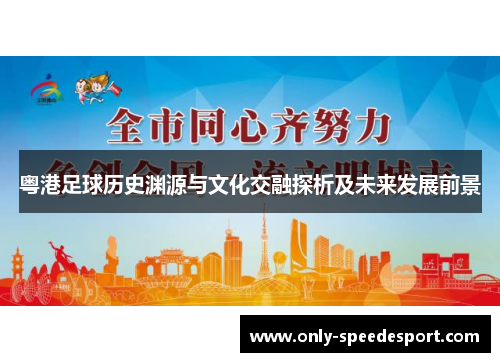 粤港足球历史渊源与文化交融探析及未来发展前景