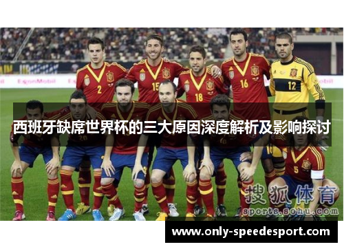 西班牙缺席世界杯的三大原因深度解析及影响探讨