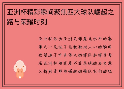 亚洲杯精彩瞬间聚焦四大球队崛起之路与荣耀时刻