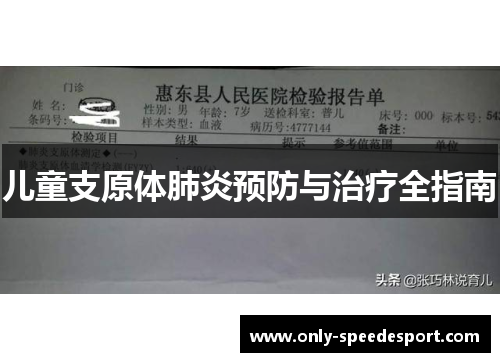儿童支原体肺炎预防与治疗全指南