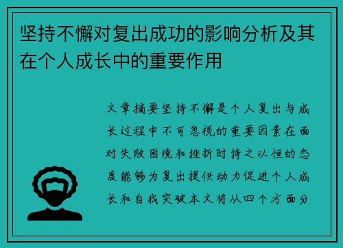 坚持不懈对复出成功的影响分析及其在个人成长中的重要作用