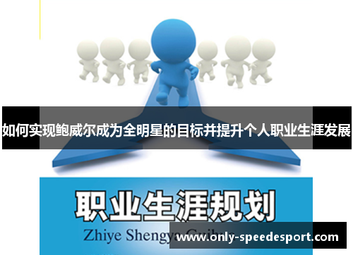 如何实现鲍威尔成为全明星的目标并提升个人职业生涯发展