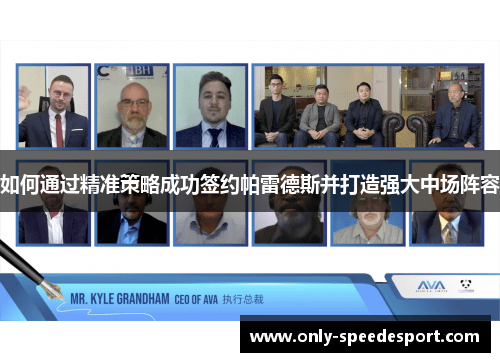 如何通过精准策略成功签约帕雷德斯并打造强大中场阵容