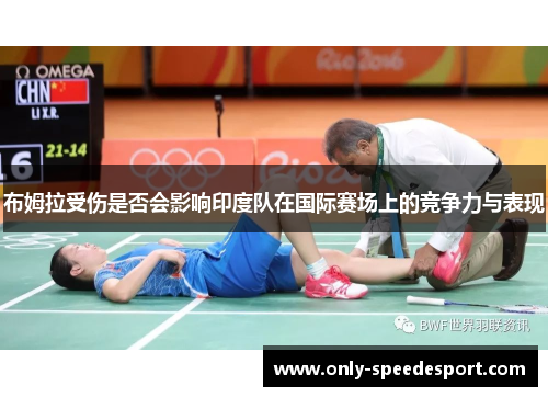 布姆拉受伤是否会影响印度队在国际赛场上的竞争力与表现