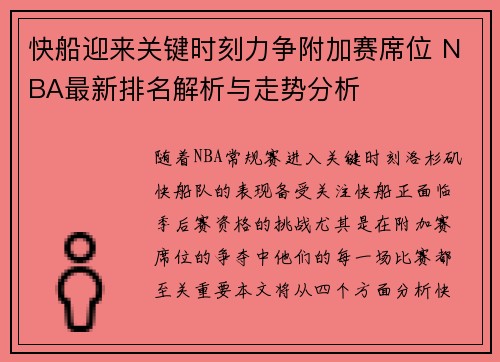 快船迎来关键时刻力争附加赛席位 NBA最新排名解析与走势分析
