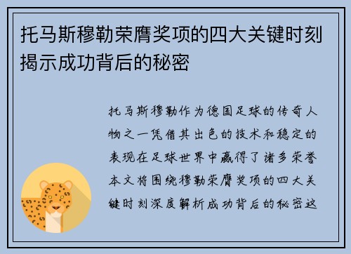托马斯穆勒荣膺奖项的四大关键时刻揭示成功背后的秘密