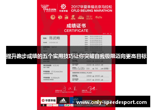 提升跑步成绩的五个实用技巧让你突破自我极限迈向更高目标