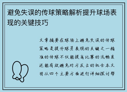 避免失误的传球策略解析提升球场表现的关键技巧