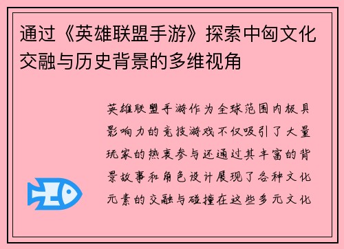 通过《英雄联盟手游》探索中匈文化交融与历史背景的多维视角