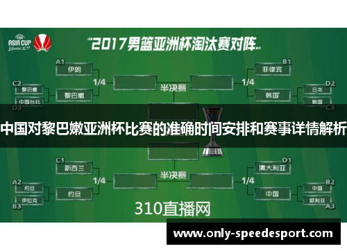 中国对黎巴嫩亚洲杯比赛的准确时间安排和赛事详情解析