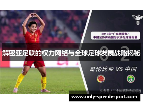 解密亚足联的权力网络与全球足球发展战略揭秘