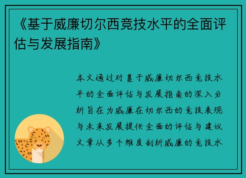 《基于威廉切尔西竞技水平的全面评估与发展指南》