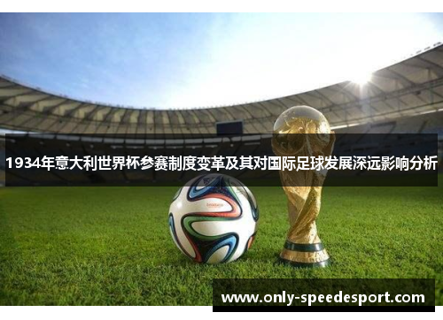 1934年意大利世界杯参赛制度变革及其对国际足球发展深远影响分析