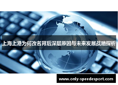 上海上港为何改名背后深层原因与未来发展战略探析