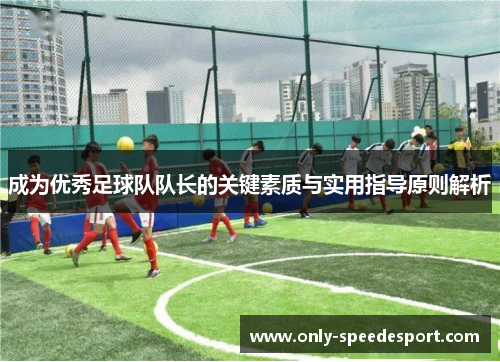 成为优秀足球队队长的关键素质与实用指导原则解析