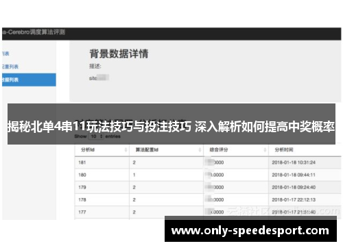 揭秘北单4串11玩法技巧与投注技巧 深入解析如何提高中奖概率