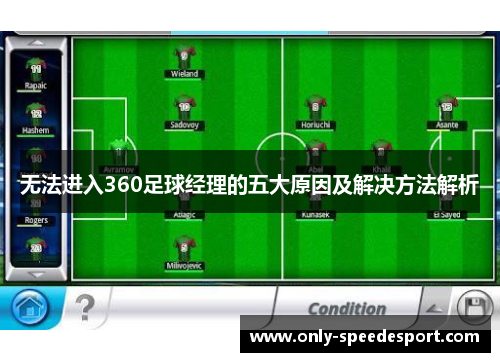 无法进入360足球经理的五大原因及解决方法解析