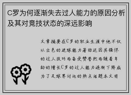 C罗为何逐渐失去过人能力的原因分析及其对竞技状态的深远影响