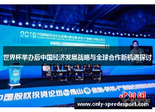 世界杯举办后中国经济发展战略与全球合作新机遇探讨