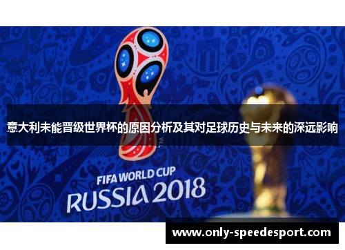 意大利未能晋级世界杯的原因分析及其对足球历史与未来的深远影响