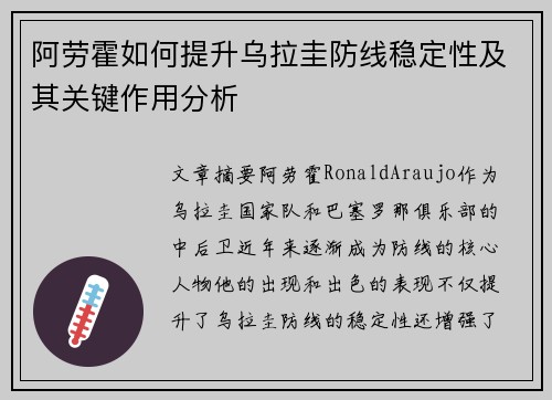 阿劳霍如何提升乌拉圭防线稳定性及其关键作用分析