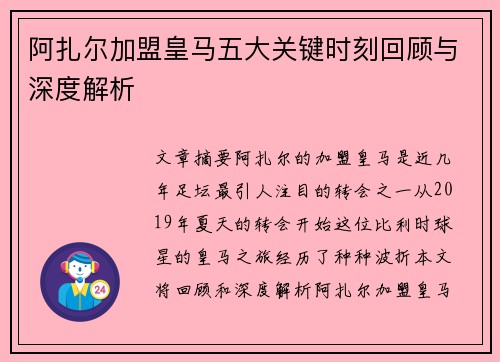 阿扎尔加盟皇马五大关键时刻回顾与深度解析
