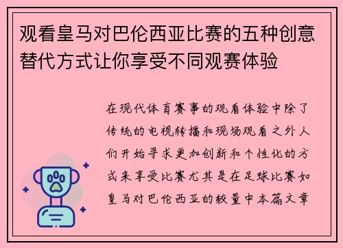 观看皇马对巴伦西亚比赛的五种创意替代方式让你享受不同观赛体验