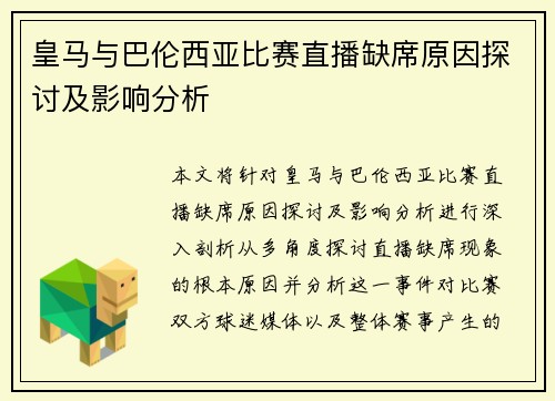 皇马与巴伦西亚比赛直播缺席原因探讨及影响分析