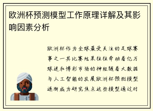 欧洲杯预测模型工作原理详解及其影响因素分析