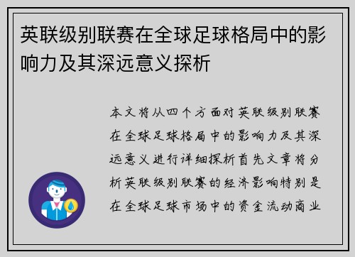 英联级别联赛在全球足球格局中的影响力及其深远意义探析