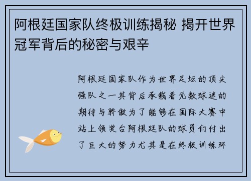 阿根廷国家队终极训练揭秘 揭开世界冠军背后的秘密与艰辛