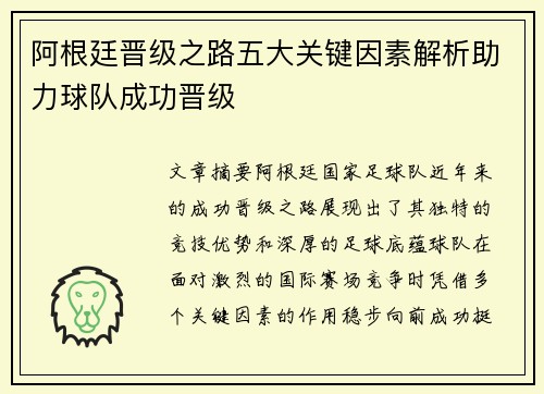 阿根廷晋级之路五大关键因素解析助力球队成功晋级