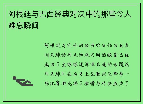阿根廷与巴西经典对决中的那些令人难忘瞬间
