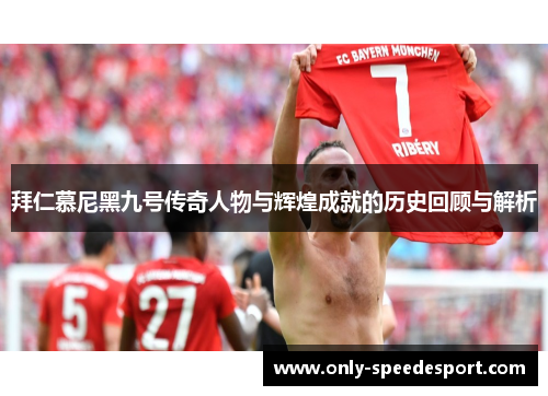 拜仁慕尼黑九号传奇人物与辉煌成就的历史回顾与解析