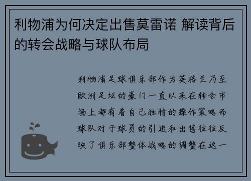 利物浦为何决定出售莫雷诺 解读背后的转会战略与球队布局