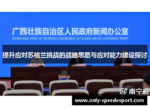 提升应对苏格兰挑战的战略思路与应对能力建设探讨