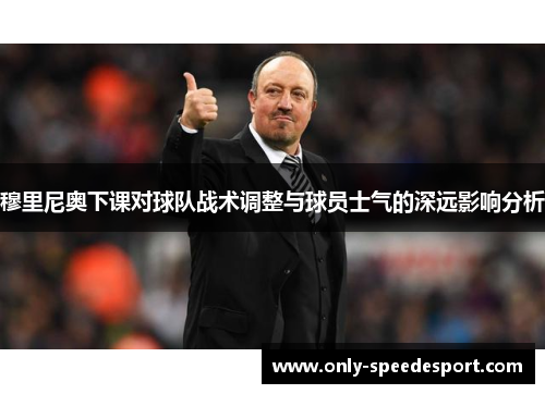 穆里尼奥下课对球队战术调整与球员士气的深远影响分析